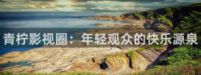 《精东影业》免费看：青柠影视圈：年轻观众的快乐源泉