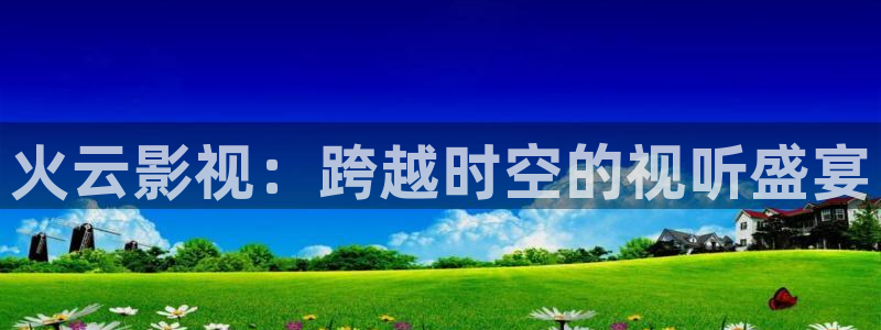 国产精东天美影业传媒