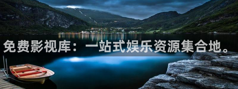 国产精品bbwbbw精东影业：免费影视库：一站式娱乐资源集合地。